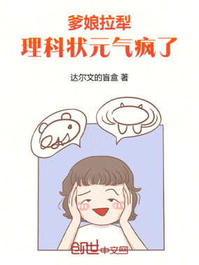 爹娘拉犁，理科状元气疯了在线阅读