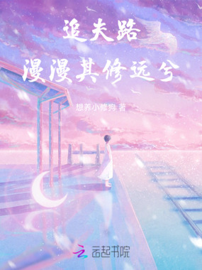 追夫路漫漫其修远兮在线阅读