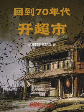 回到70年代开超市在线阅读