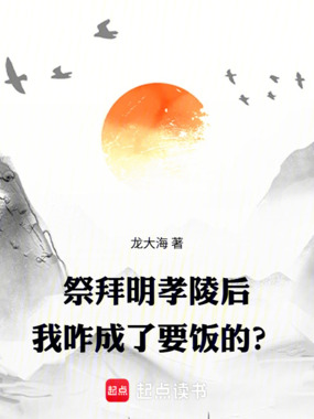 祭拜明孝陵后，我咋成了要饭的？在线阅读