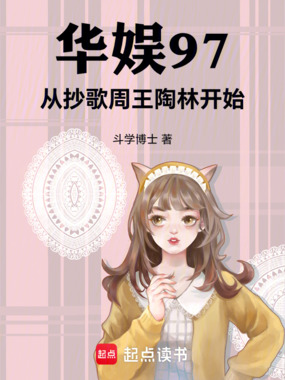 华娱97：从抄歌周王陶林开始在线阅读