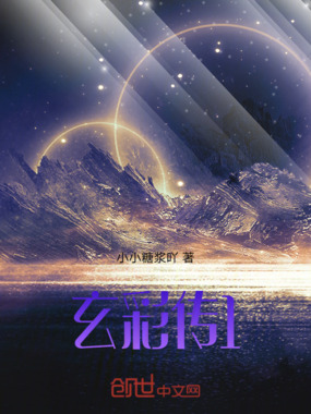 玄彩传在线阅读