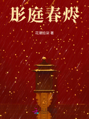 彤庭春烬在线阅读
