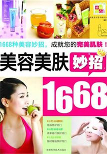美容美膚妙招1668