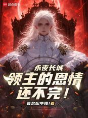 永夜长城:领主的恩情还不完!在线阅读