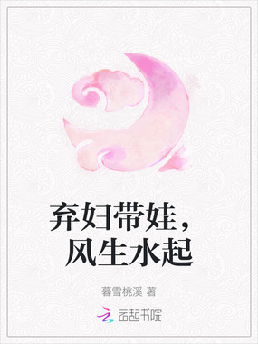 弃妇带娃,风生水起在线阅读