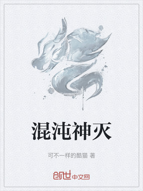 混沌神灭在线阅读