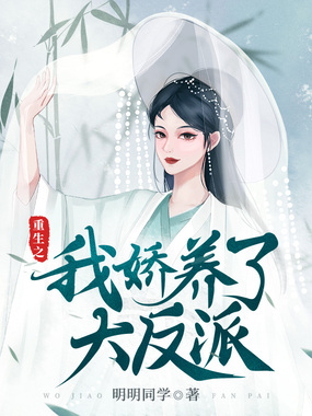 重生后我娇养了大反派在线阅读