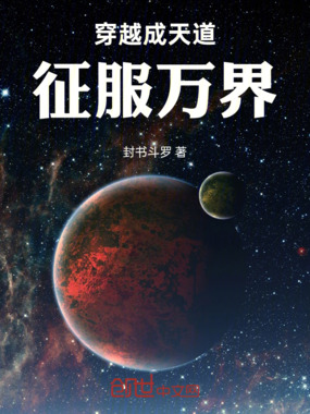 穿越成天道,征服万界在线阅读