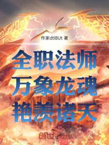 全职法师：万象艳羡