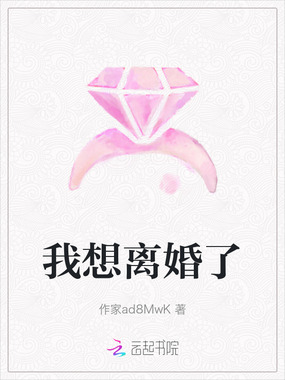 我想离婚了在线阅读