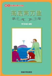海底两万里（语文课外读物）