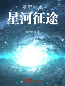 星甲纪元：星河征途