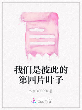 我们是彼此的第四片叶子在线阅读