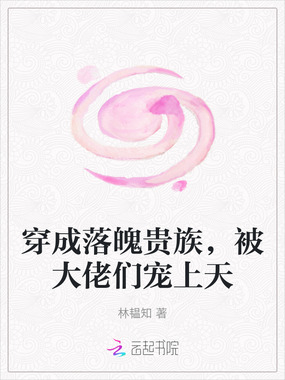 穿成落魄贵族,被大佬们宠上天在线阅读