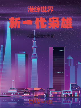 港综世界新一代枭雄在线阅读