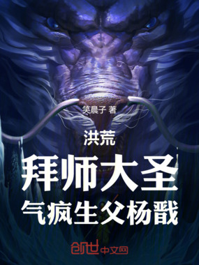 洪荒:拜师大圣,气疯生父杨戬在线阅读