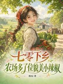 七零下乡，农场多了位貌美小辣椒在线阅读
