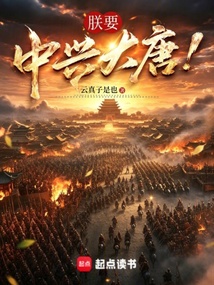 I, the Emperor, Want to Revive the Great Tang! cover