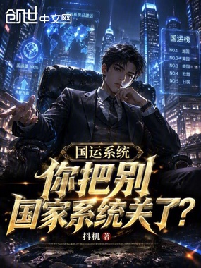 国运系统：你把别国家系统关了？在线阅读