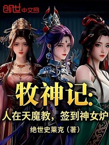牧神记:人在天魔教,签到神女炉 封面