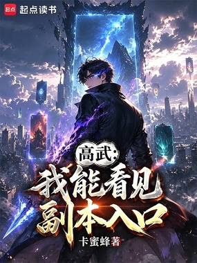 高武：我能看见副本入口在线阅读