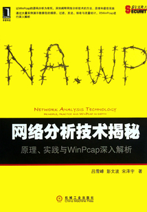 網絡分析技術揭秘：原理、實踐與WinPcap深入解析