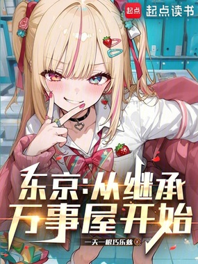 东京:从继承万事屋开始在线阅读
