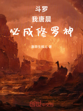斗罗:我,唐晨,必成修罗神!在线阅读