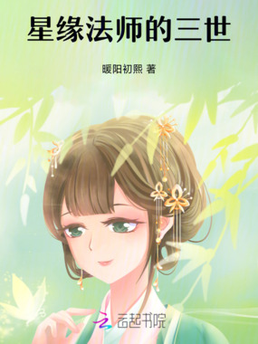 星缘法师的三世在线阅读