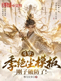 斗罗:季绝尘模板,刚子破防了! 封面