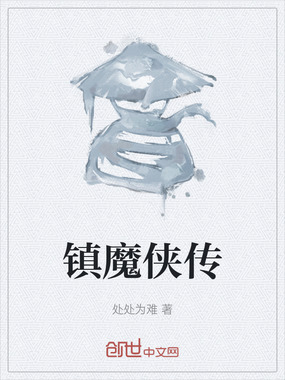 镇魔侠传在线阅读
