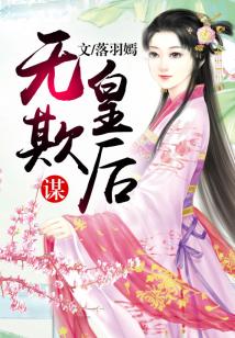 謀:皇后無(wú)欺【完】