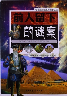 前人留下的謎案（學生最想知道的未解之謎）