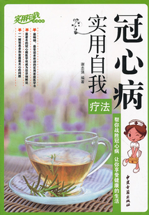 冠心病實用自我療法（實用自我療法系列）