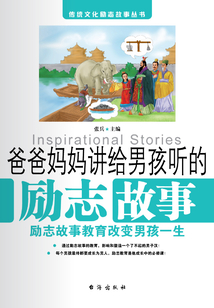 爸爸媽媽講給男孩聽的勵志故事