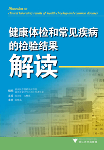 健康體檢和常見疾病的檢驗結(jié)果解讀