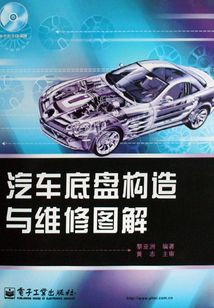汽車底盤構(gòu)造與維修圖解