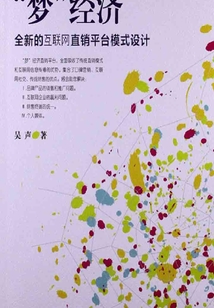 “夢(mèng)”經(jīng)濟(jì):全新的互聯(lián)網(wǎng)直銷(xiāo)平臺(tái)模式設(shè)計(jì)
