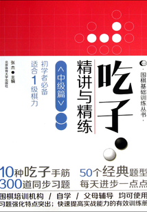 吃子：精講與精練（中級篇）