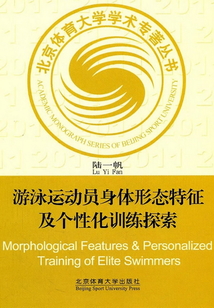 游泳運動員身體形態特征及個性化訓練探索