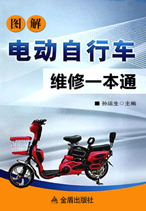 圖解電動自行車維修一本通