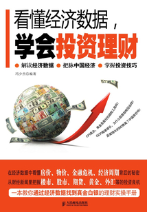 看懂經(jīng)濟(jì)數(shù)據(jù),學(xué)會(huì)投資理財(cái)