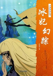 冰妃幻踪