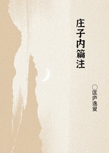 庄子内篇注