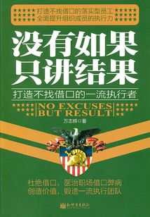 沒有如果，只講結果：打造不找借口的一流執行者