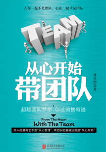 從心開始帶團隊:超越團隊夢想,創造銷售奇跡