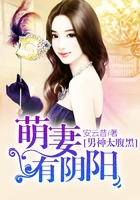 腹黑老公的陰陽萌妻在線閱讀