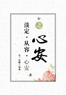 淡定·從容·心安之心安