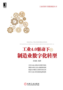 工业4.0驱动下的制造业数字化转型